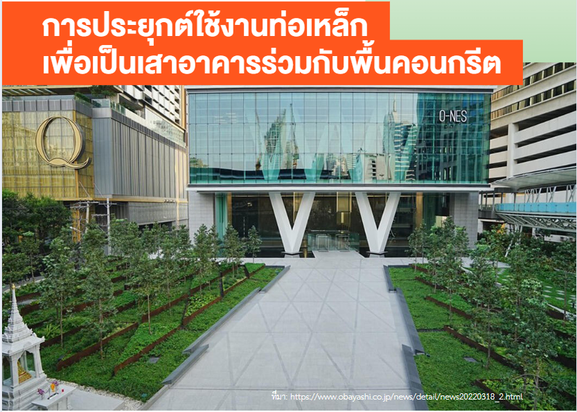 “การประยุกต์ใช้งานท่อเหล็กเพื่อเป็นเสาอาคาร”